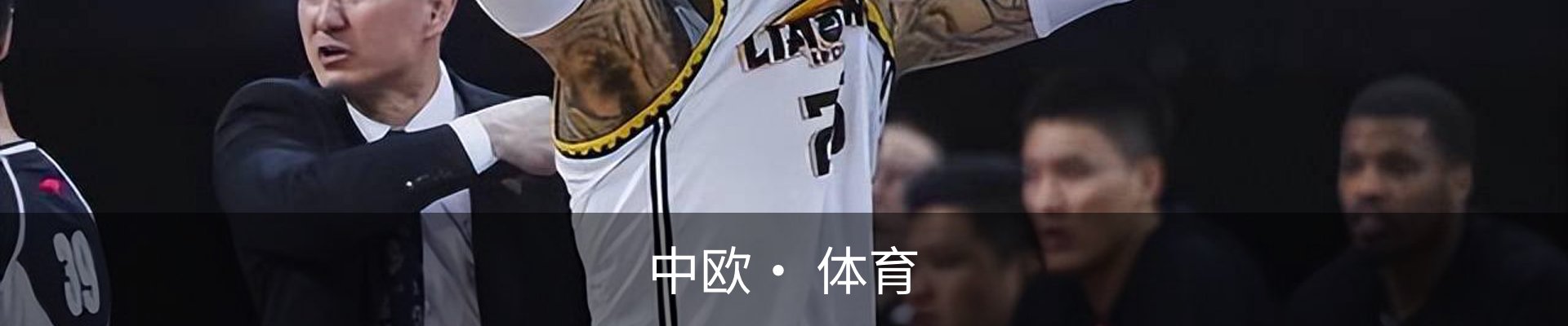 中欧· 体育